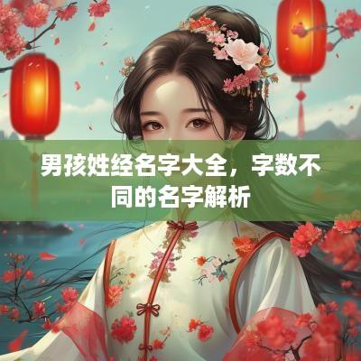 男孩姓经名字大全，字数不同的名字解析