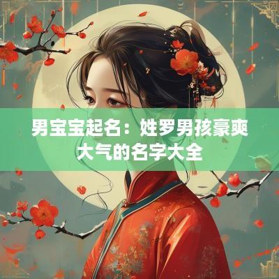 男宝宝起名：姓罗男孩豪爽大气的名字大全