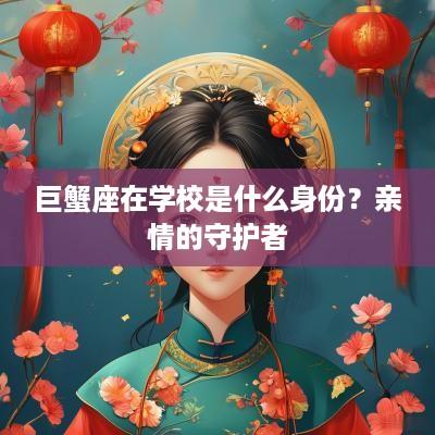 巨蟹座在学校是什么身份？亲情的守护者