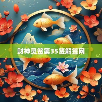 财神灵签第35签解签网