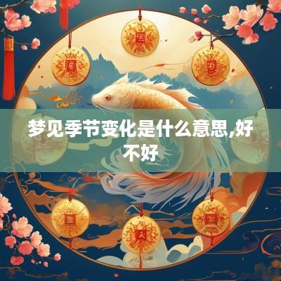 梦见季节变化是什么意思,好不好