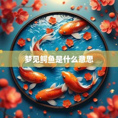 梦见鳄鱼是什么意思