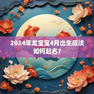 2025年龙宝宝4月出生应该如何起名？