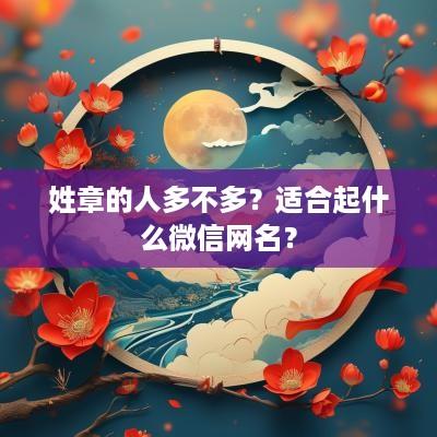 姓章的人多不多？适合起什么微信网名？