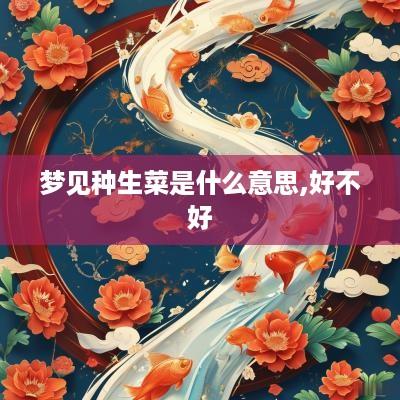 梦见种生菜是什么意思,好不好