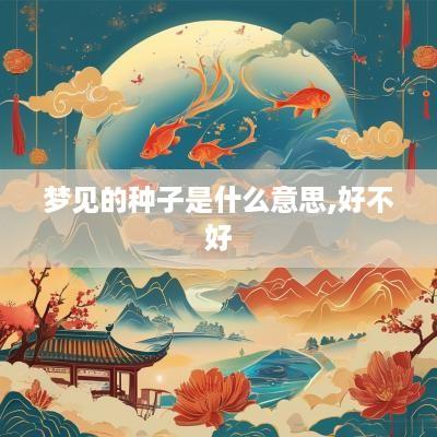梦见的种子是什么意思,好不好