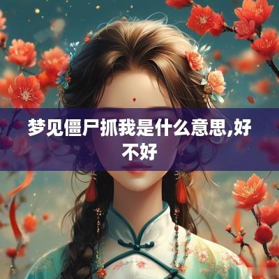 梦见僵尸抓我是什么意思,好不好