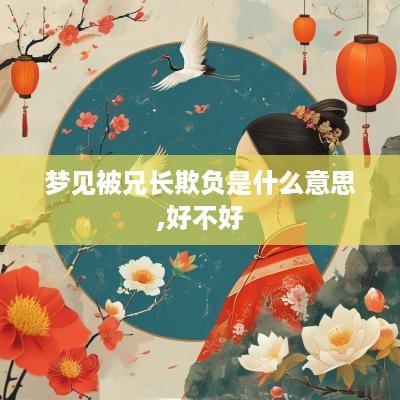 梦见被兄长欺负是什么意思,好不好