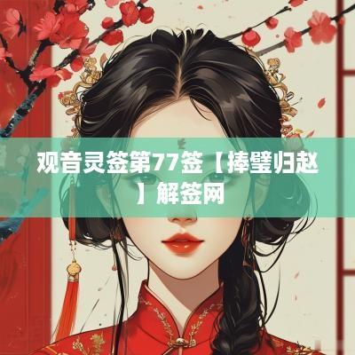 观音灵签第77签【捧璧归赵】解签网