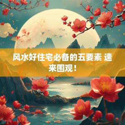 风水好住宅必备的五要素 速来围观！
