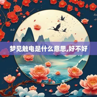 梦见触电是什么意思,好不好