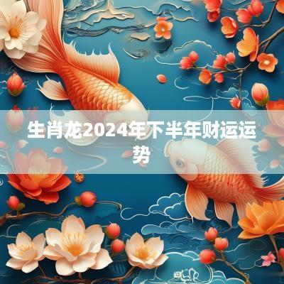 生肖龙2025年下半年财运运势
