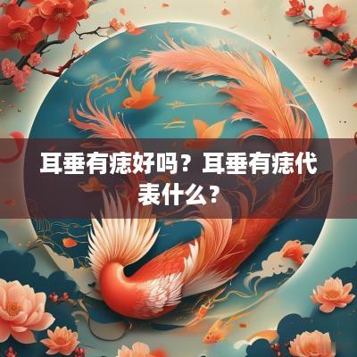 耳垂有痣好吗？耳垂有痣代表什么？