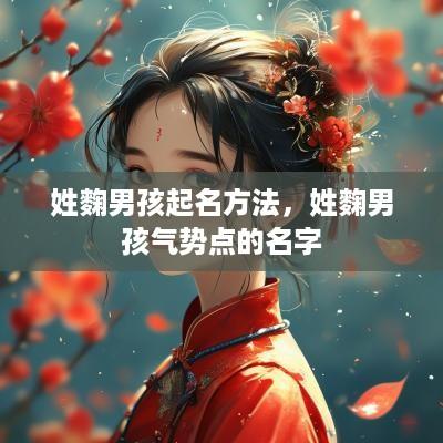 姓麴男孩起名方法，姓麴男孩气势点的名字