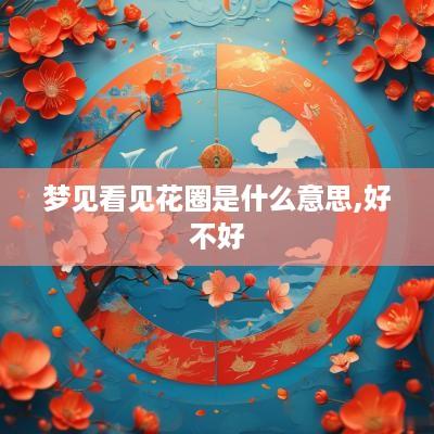 梦见看见花圈是什么意思,好不好