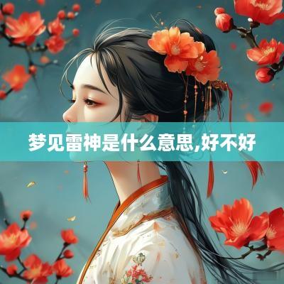 梦见雷神是什么意思,好不好