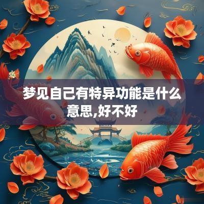 梦见自己有特异功能是什么意思,好不好