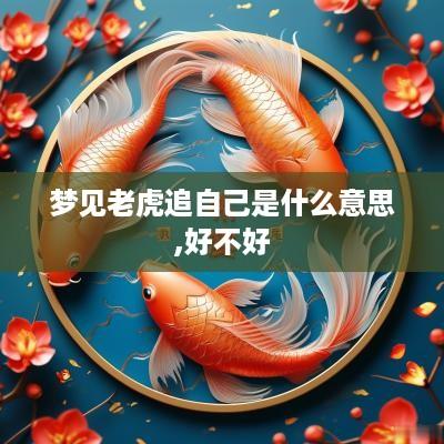 梦见老虎追自己是什么意思,好不好