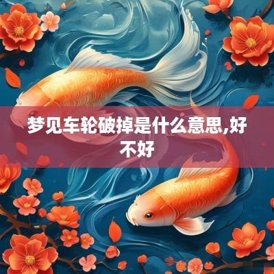 梦见车轮破掉是什么意思,好不好