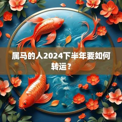 属马的人2025下半年要如何转运？