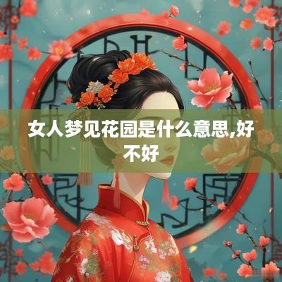 女人梦见花园是什么意思,好不好