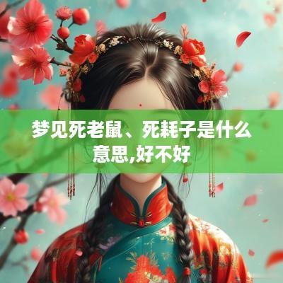 梦见死老鼠、死耗子是什么意思,好不好