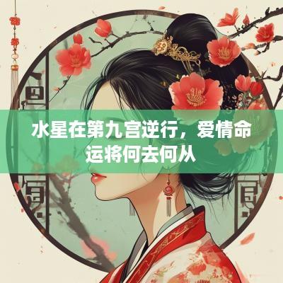 水星在第九宫逆行，爱情命运将何去何从