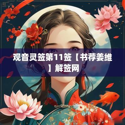 观音灵签第11签【书荐姜维】解签网
