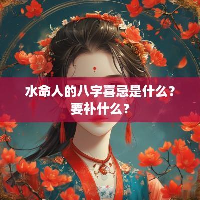 水命人的八字喜忌是什么?要补什么?