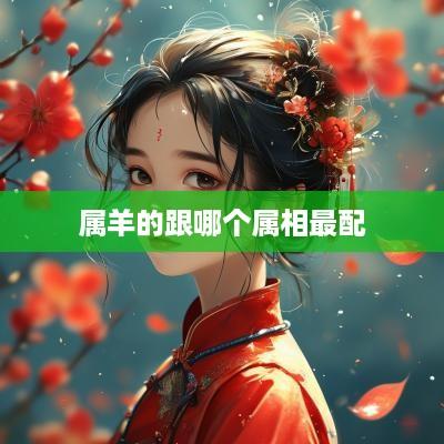 属羊的跟哪个属相最配
