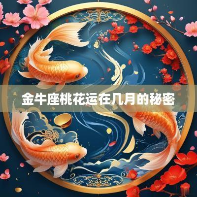 金牛座桃花运在几月的秘密