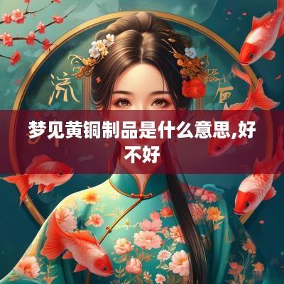 梦见黄铜制品是什么意思,好不好