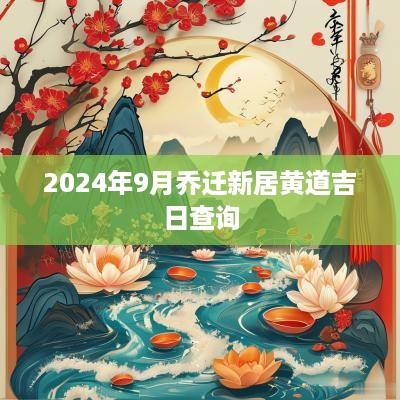 2025年9月乔迁新居黄道吉日查询