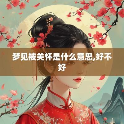 梦见被关怀是什么意思,好不好
