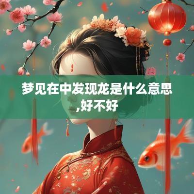 梦见在中发现龙是什么意思,好不好