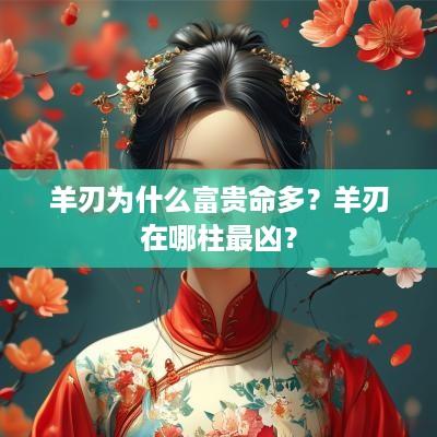 羊刃为什么富贵命多？羊刃在哪柱最凶？