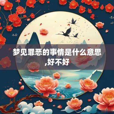 梦见罪恶的事情是什么意思,好不好