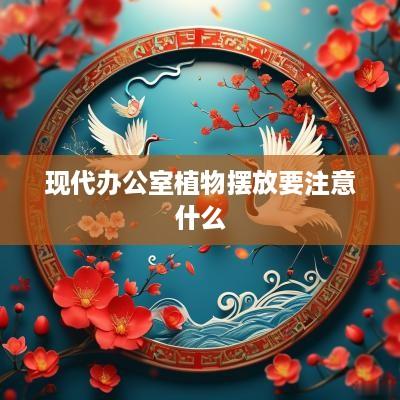 现代办公室植物摆放要注意什么