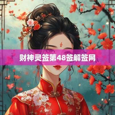 财神灵签第48签解签网
