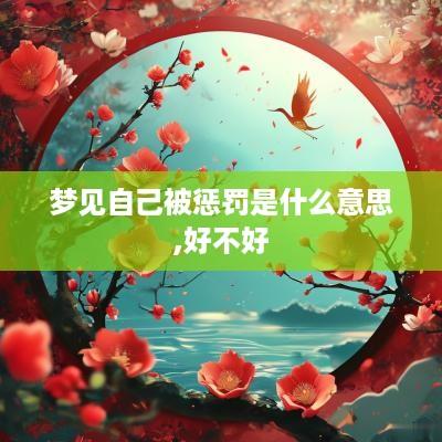 梦见自己被惩罚是什么意思,好不好