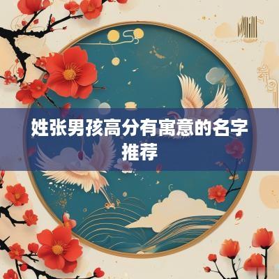 姓张男孩高分有寓意的名字推荐