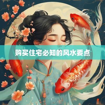 购买住宅必知的风水要点