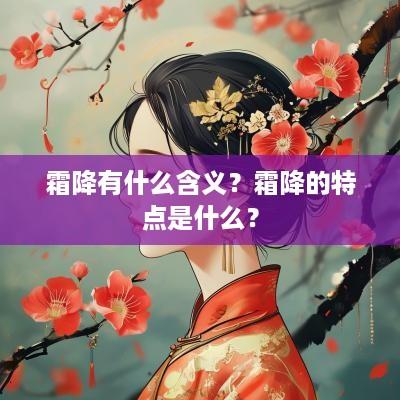 霜降有什么含义？霜降的特点是什么？