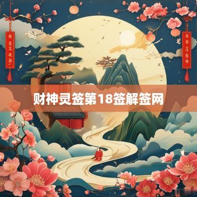 财神灵签第18签解签网