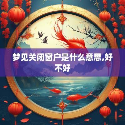 梦见关闭窗户是什么意思,好不好