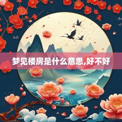 梦见楼房是什么意思,好不好