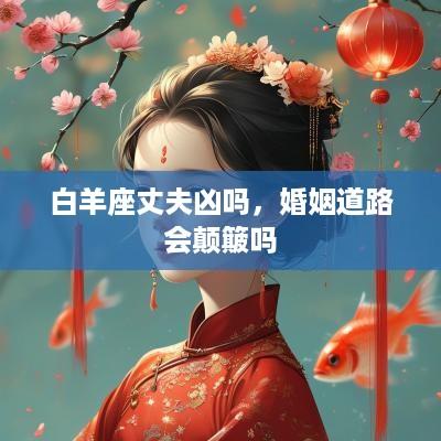白羊座丈夫凶吗，婚姻道路会颠簸吗