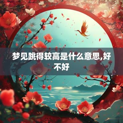 梦见跳得较高是什么意思,好不好