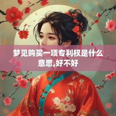 梦见购买一项专利权是什么意思,好不好