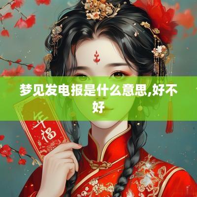 梦见发电报是什么意思,好不好